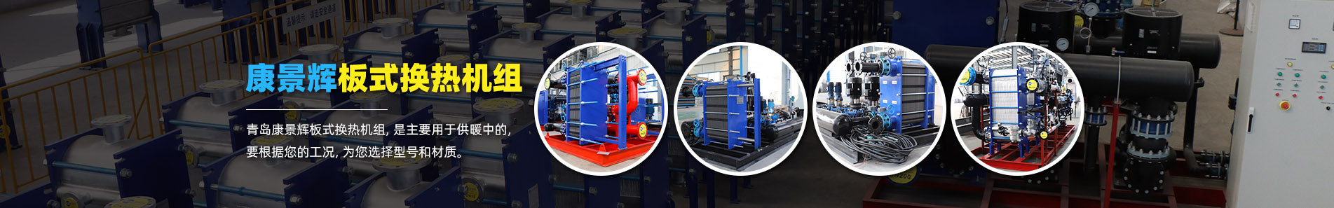 換熱器_熱交換器_換熱器廠家-青島康景輝熱能設備