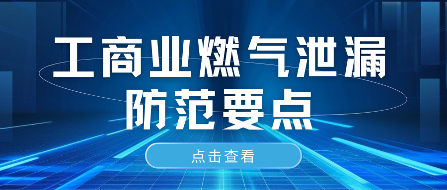 工商業燃氣泄漏防范要點